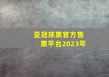 亚冠球票官方售票平台2023年