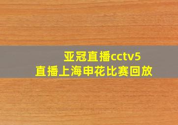 亚冠直播cctv5直播上海申花比赛回放