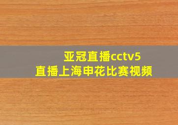 亚冠直播cctv5直播上海申花比赛视频