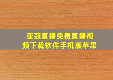 亚冠直播免费直播视频下载软件手机版苹果