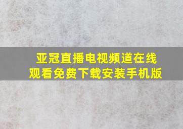 亚冠直播电视频道在线观看免费下载安装手机版