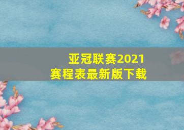 亚冠联赛2021赛程表最新版下载