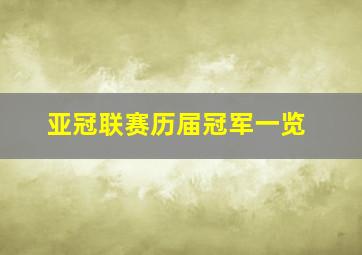 亚冠联赛历届冠军一览