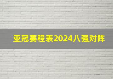 亚冠赛程表2024八强对阵