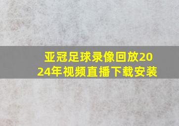 亚冠足球录像回放2024年视频直播下载安装