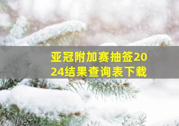 亚冠附加赛抽签2024结果查询表下载