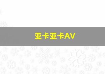 亚卡亚卡AV