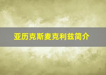 亚历克斯麦克利兹简介