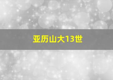 亚历山大13世