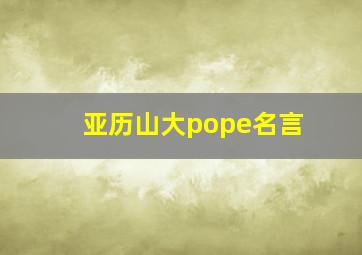 亚历山大pope名言