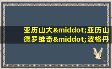 亚历山大·亚历山德罗维奇·波格丹诺夫