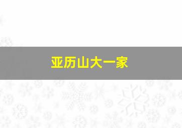 亚历山大一家