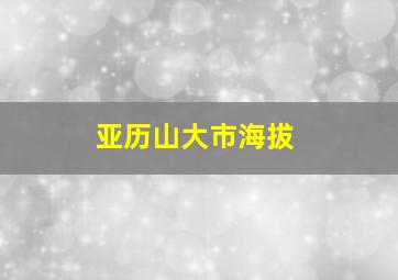 亚历山大市海拔