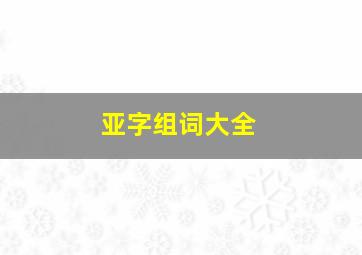 亚字组词大全