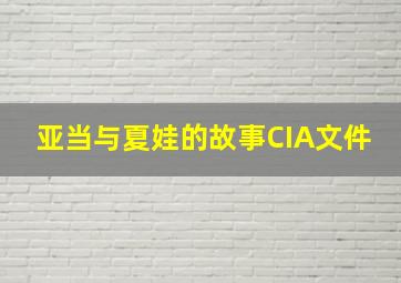 亚当与夏娃的故事CIA文件