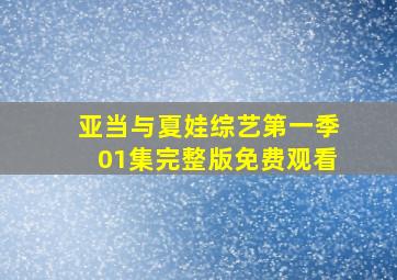 亚当与夏娃综艺第一季01集完整版免费观看