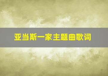 亚当斯一家主题曲歌词