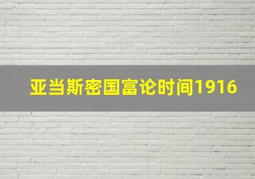 亚当斯密国富论时间1916