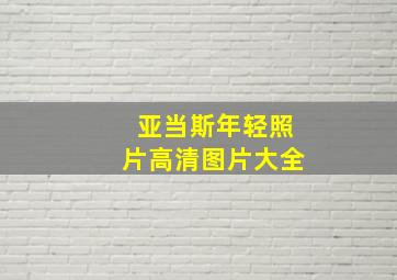 亚当斯年轻照片高清图片大全