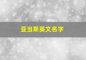 亚当斯英文名字