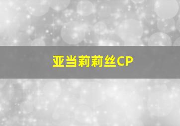 亚当莉莉丝CP