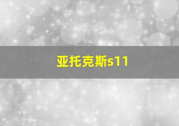 亚托克斯s11