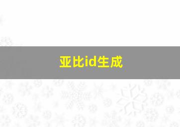 亚比id生成