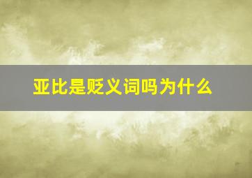 亚比是贬义词吗为什么