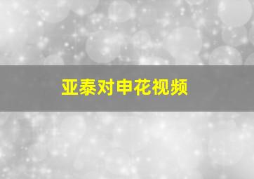 亚泰对申花视频