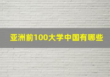 亚洲前100大学中国有哪些