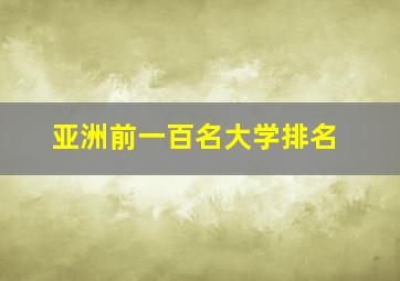 亚洲前一百名大学排名