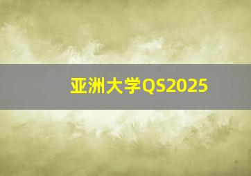 亚洲大学QS2025