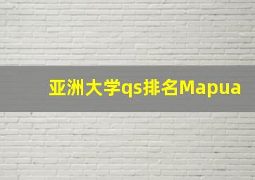 亚洲大学qs排名Mapua