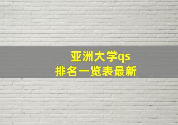 亚洲大学qs排名一览表最新