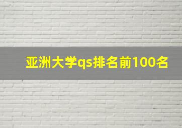 亚洲大学qs排名前100名