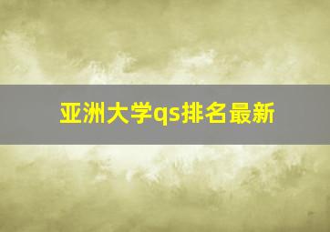 亚洲大学qs排名最新