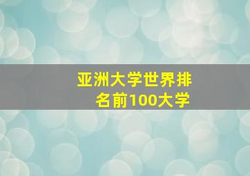 亚洲大学世界排名前100大学