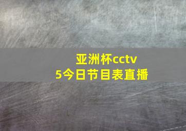 亚洲杯cctv5今日节目表直播