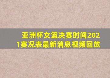 亚洲杯女篮决赛时间2021赛况表最新消息视频回放