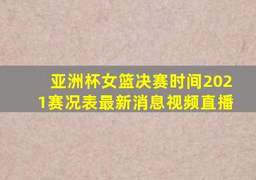 亚洲杯女篮决赛时间2021赛况表最新消息视频直播