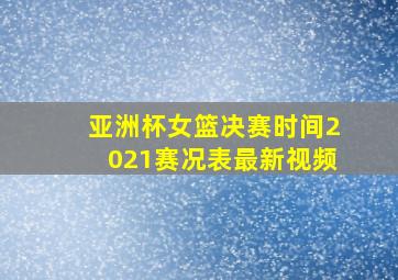 亚洲杯女篮决赛时间2021赛况表最新视频