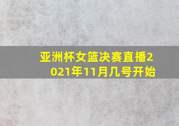 亚洲杯女篮决赛直播2021年11月几号开始