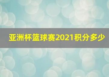 亚洲杯篮球赛2021积分多少