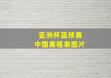 亚洲杯篮球赛中国赛程表图片