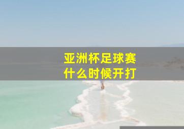 亚洲杯足球赛什么时候开打