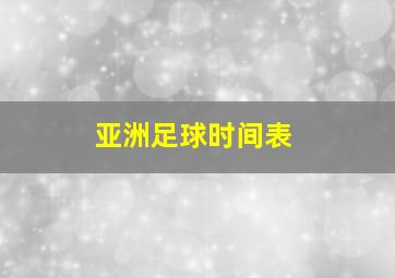 亚洲足球时间表