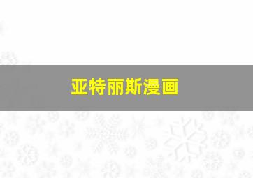 亚特丽斯漫画