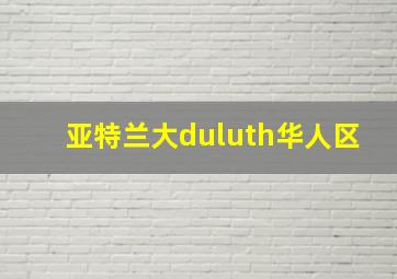 亚特兰大duluth华人区