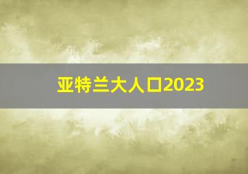 亚特兰大人口2023