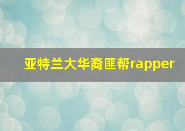 亚特兰大华裔匪帮rapper